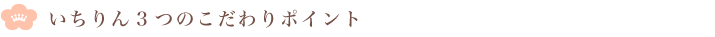 いちりん3つのこだわりポイント